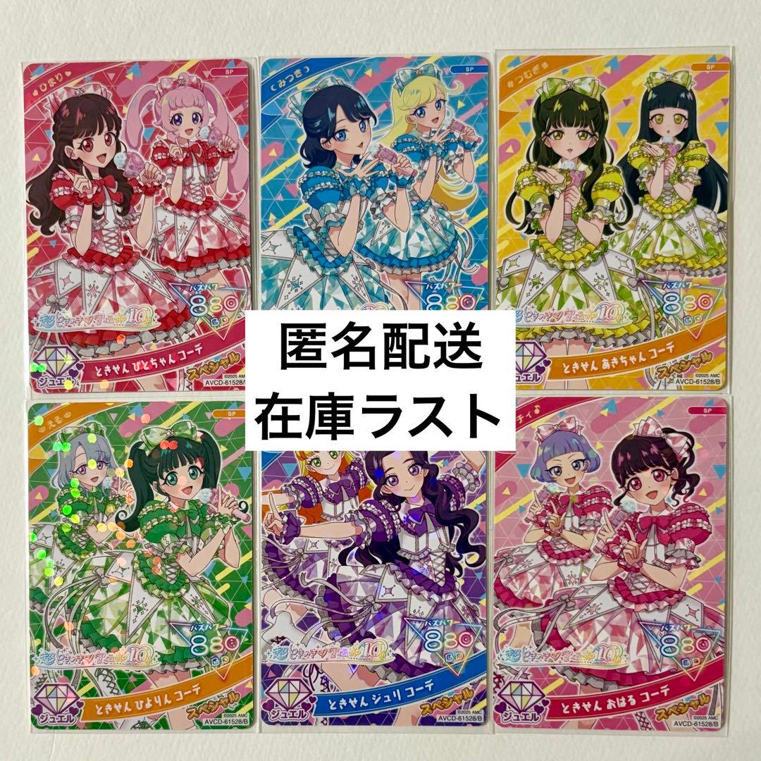 ひみつのアイプリ とき宣 CD特典 全６種類 コンプリートセット