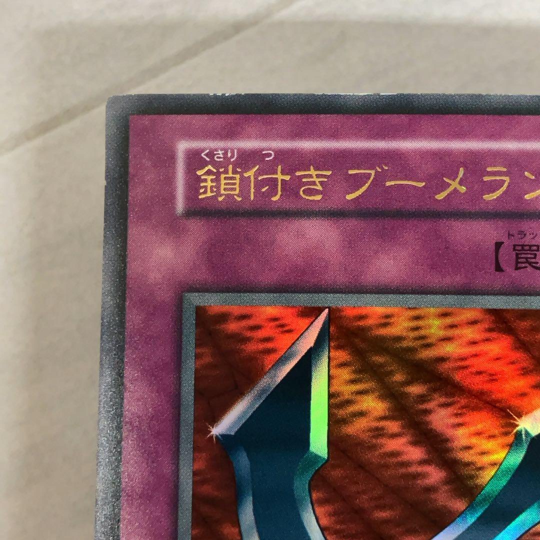 遊戯王カード 鎖付きブーメラン 初期 闇界決闘記 ウルトラレア ⑦