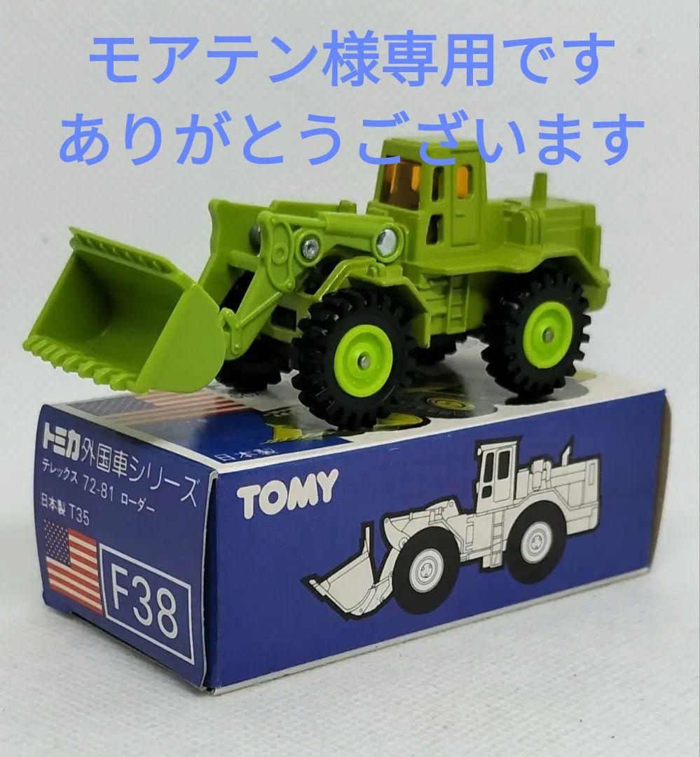 《青箱トミカ38-3-1》テレックス72-81ローダー【レア中期移行品番】超美品