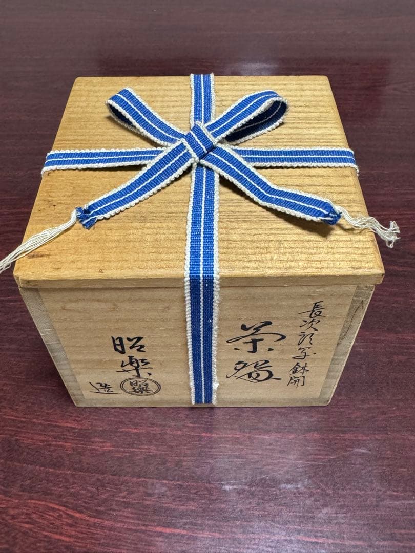 長次郎写鉢開　木箱付き　黒楽茶碗