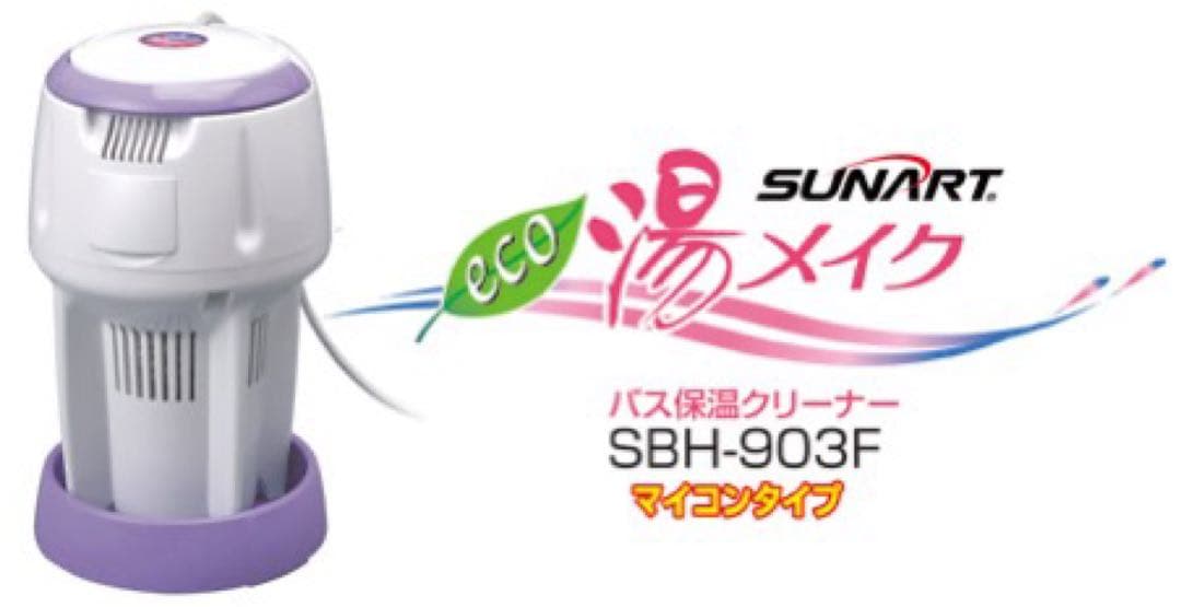 【最終値下げ】クマガイ電工 バス保温クリーナー「湯メイク」SBH-903F