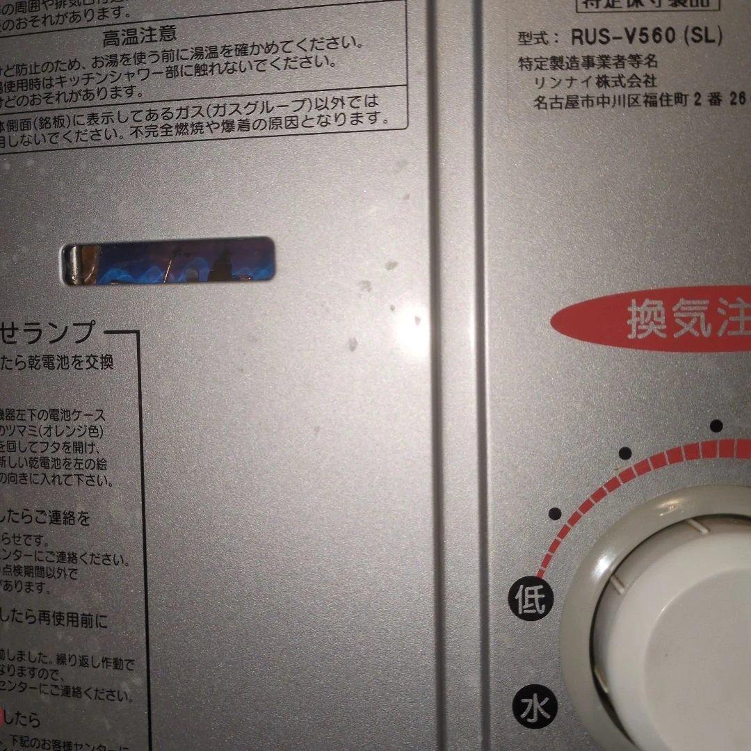 Rinnai RUS-V560 (SL) ガス給湯器 瞬間湯沸かし器　 都市ガス