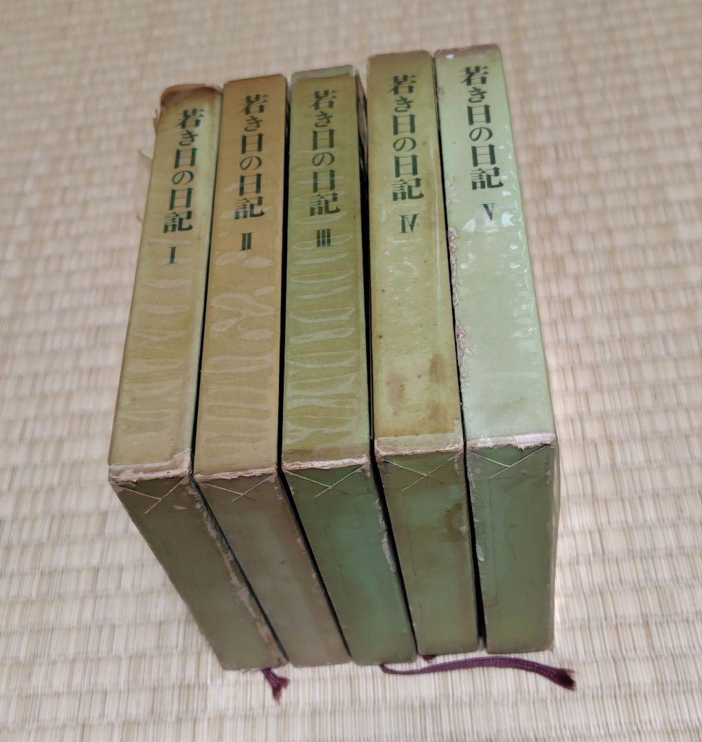 若き日の日記 全5巻セット　池田大作　非売品
