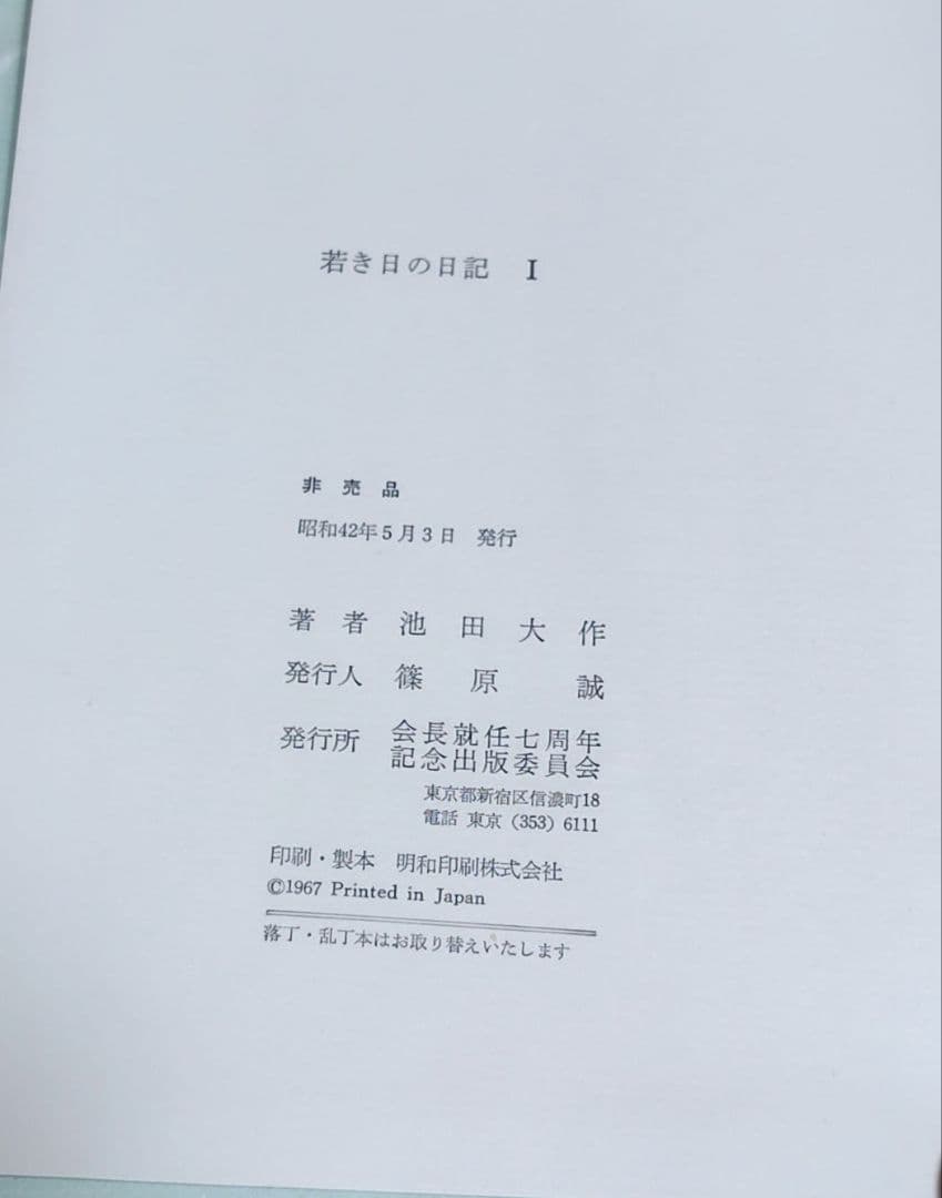 若き日の日記 全5巻セット　池田大作　非売品