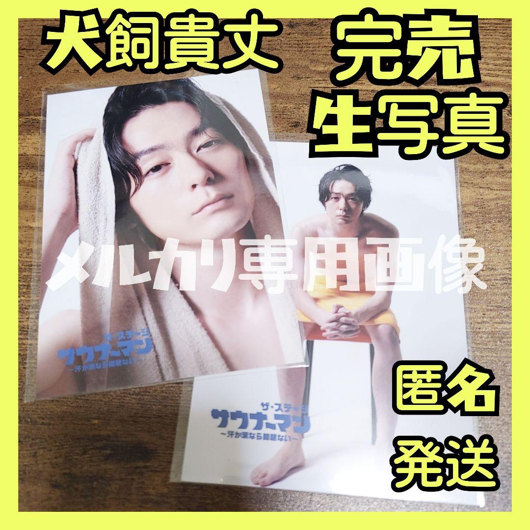 ★新品 完売 犬飼貴丈 サウナーマンブロマイド写真 僕らの食卓仮面ライダービルド