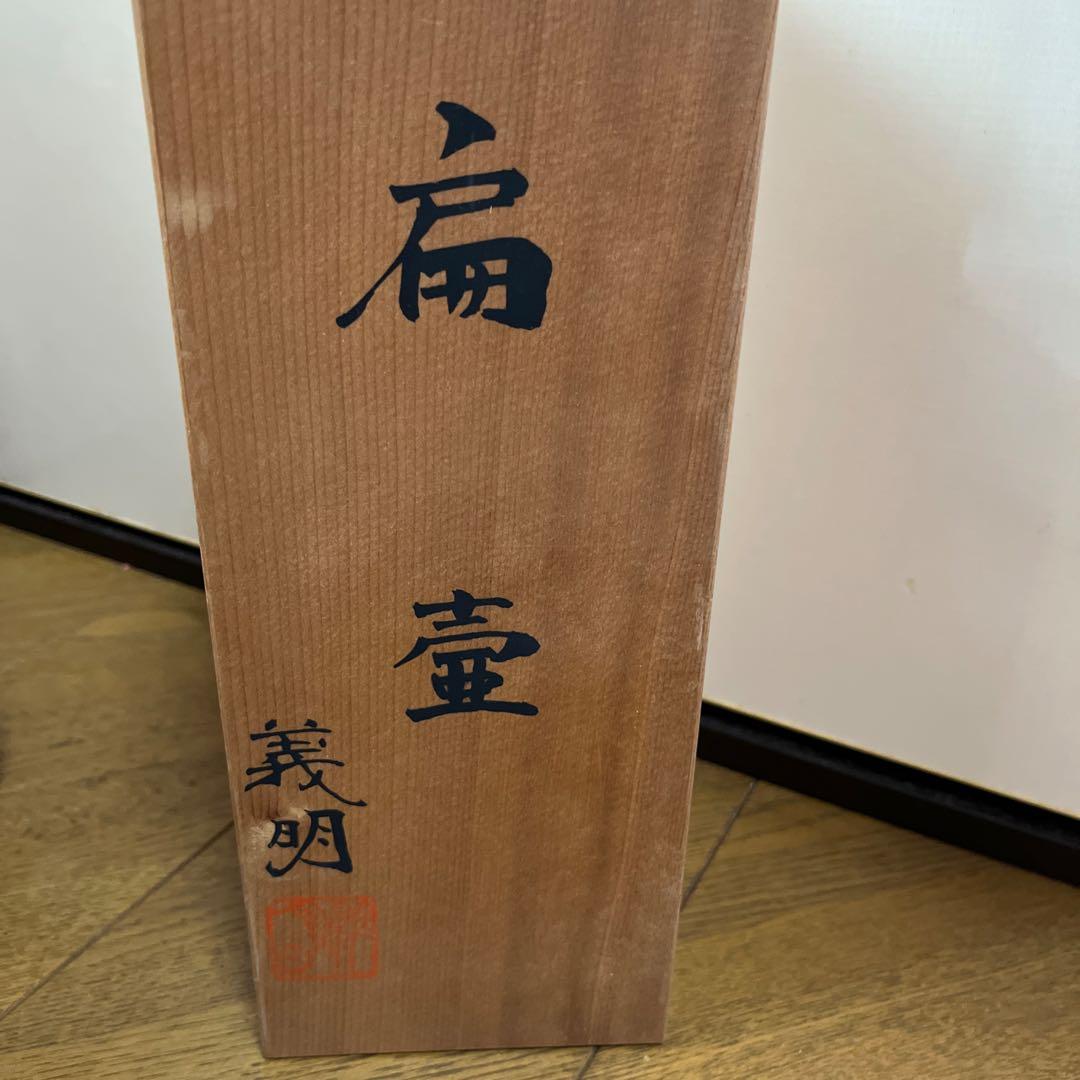 山田 義明　花瓶　九谷焼