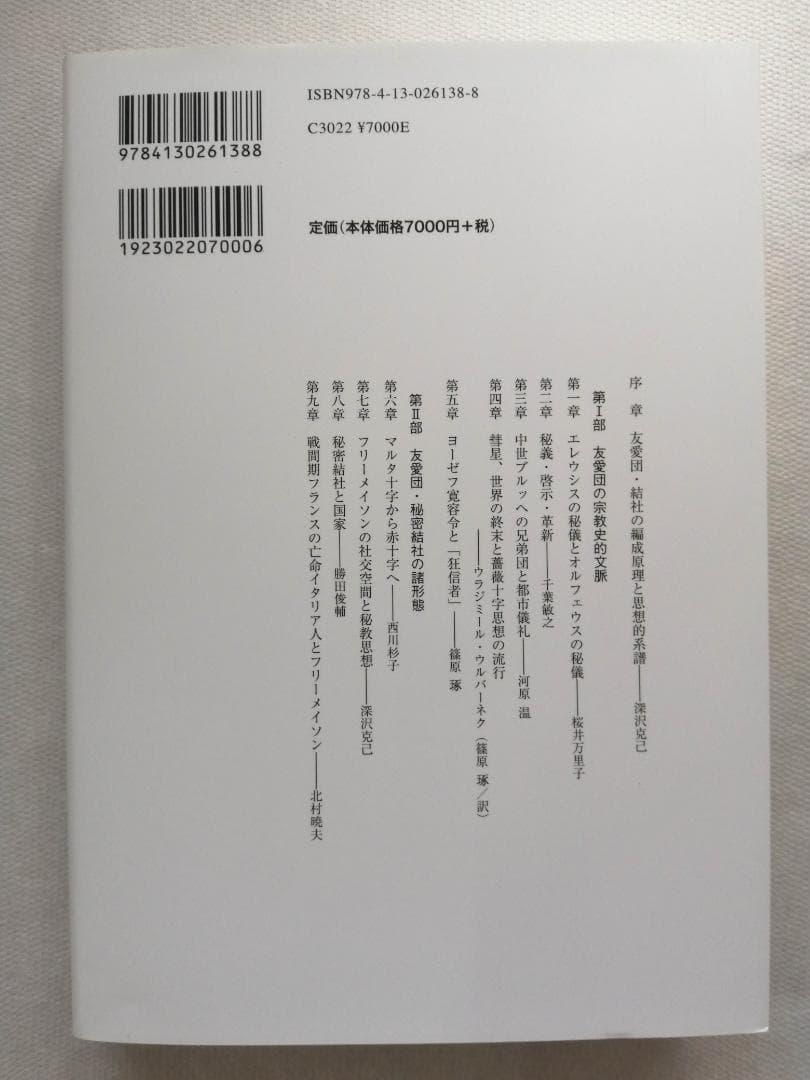 友愛と秘密のヨ-ロッパ社会文化史: 古代秘儀宗教からフリ-メイソン団まで