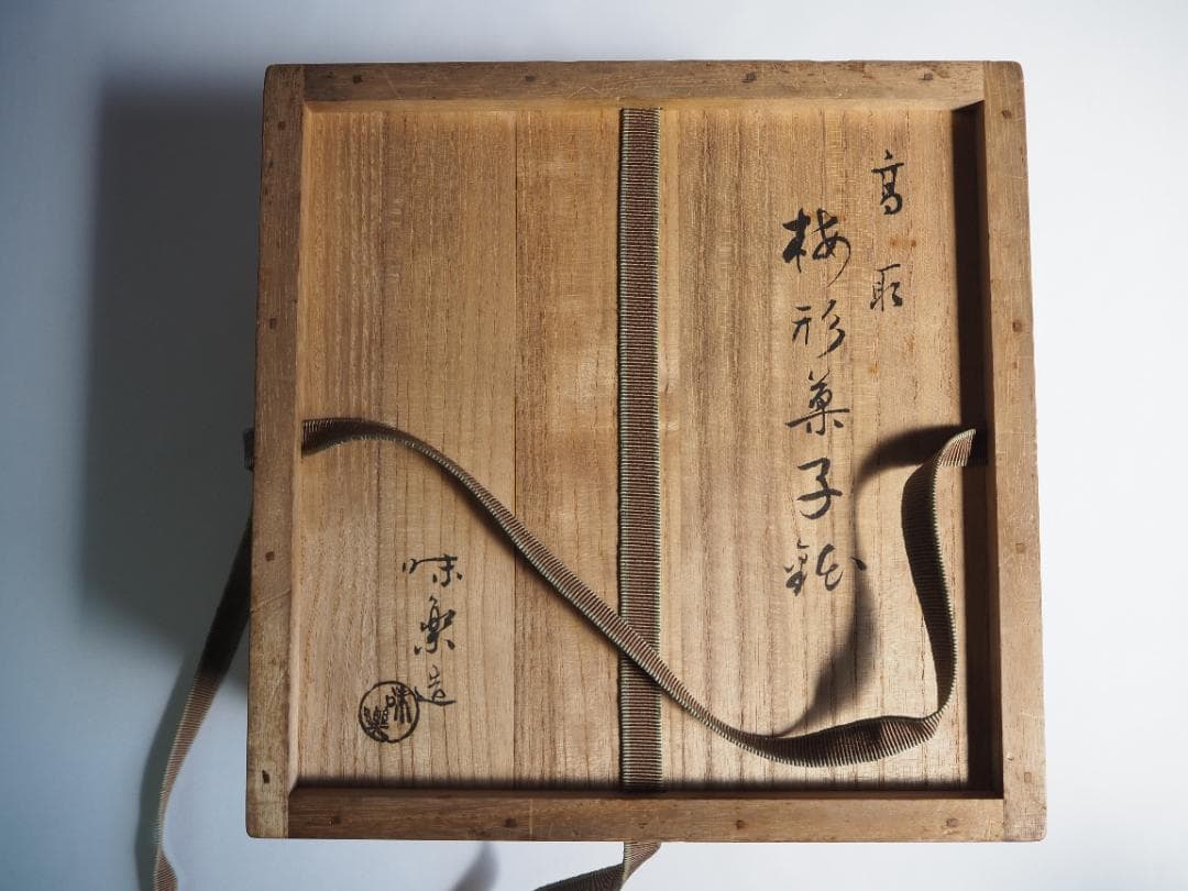 裏千家14世淡々斎宗室御書付『高取焼梅形菓子器』13代亀井味楽造（共箱）
