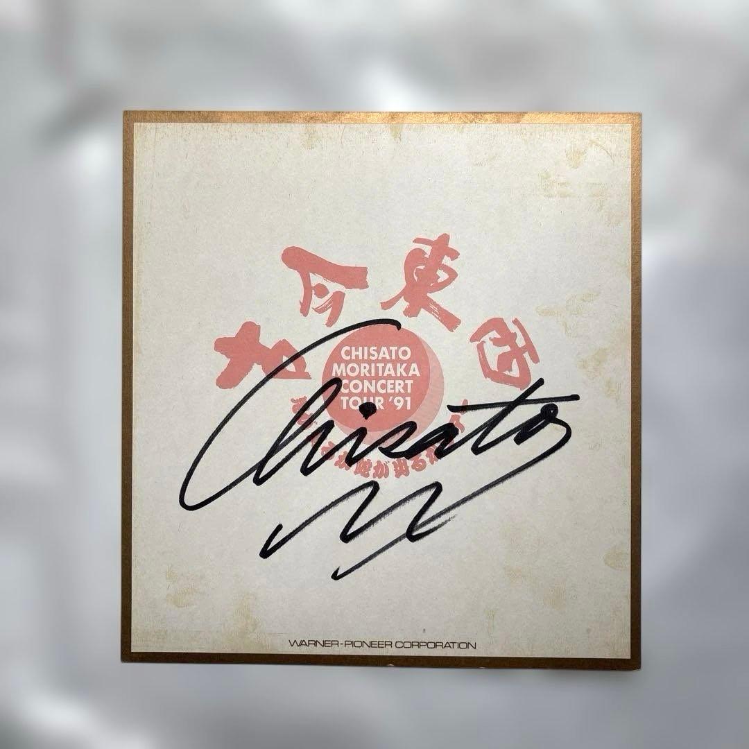 【貴重】森高千里　直筆サイン色紙　1991年　古今東西ツアー