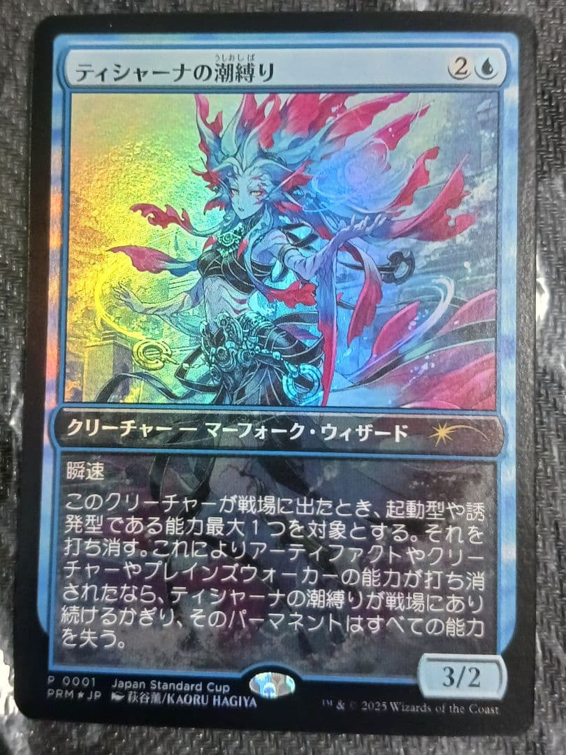 と*と様 MTG 　ティシャーナの潮縛り プロモ foil
