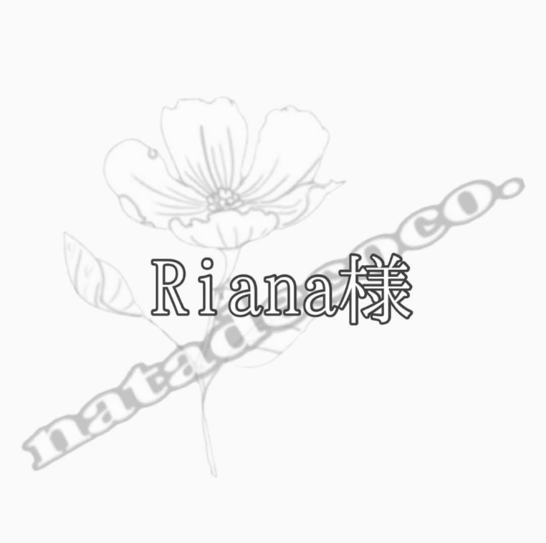 Riana様