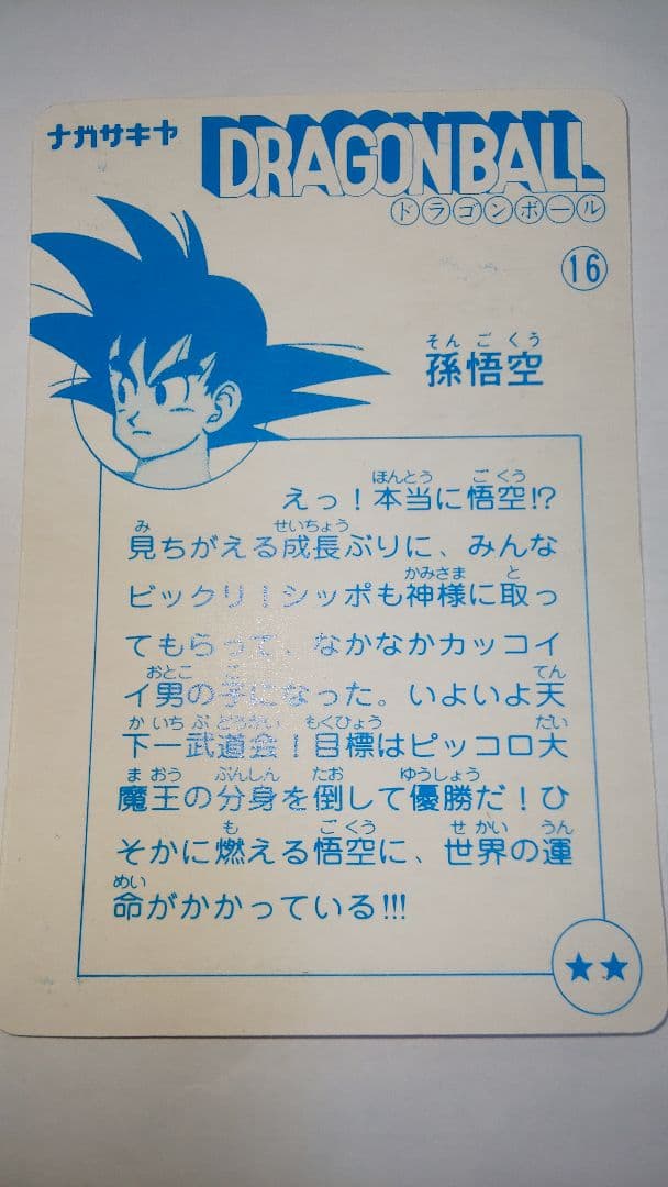 ドラゴンボール ナガサキヤ 16 孫悟空 極美品 昭和レトロ 貴重