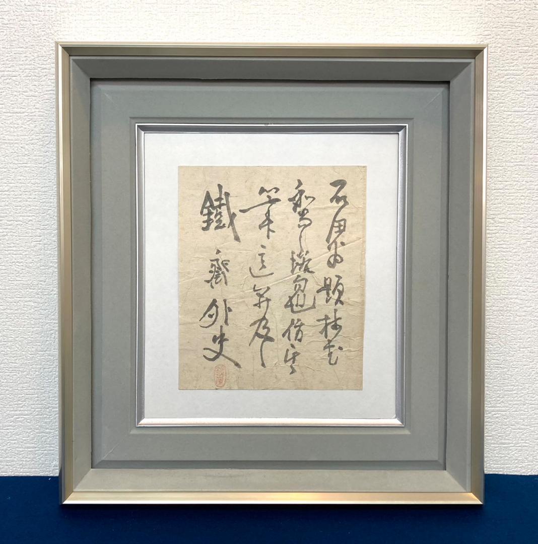 富岡鉄斎「書」紙本 額装