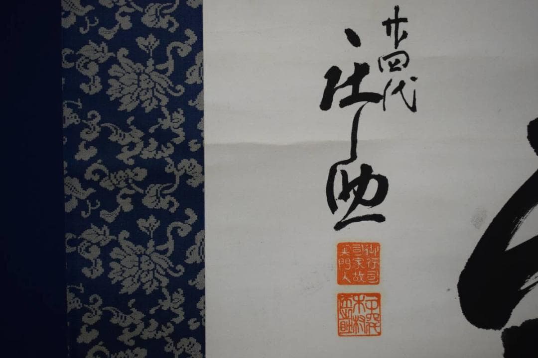 真作/木村庄之助/相撲/行司/天下泰平/布袋屋掛軸HD-863