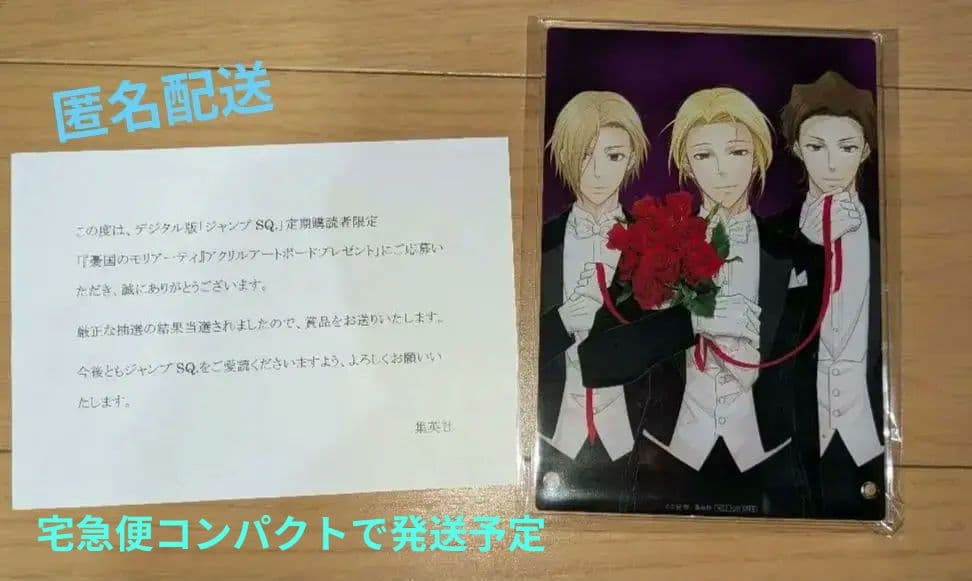 値下げ　憂国のモリアーティ　アクリル　アートボード　当選品　当選通知付き