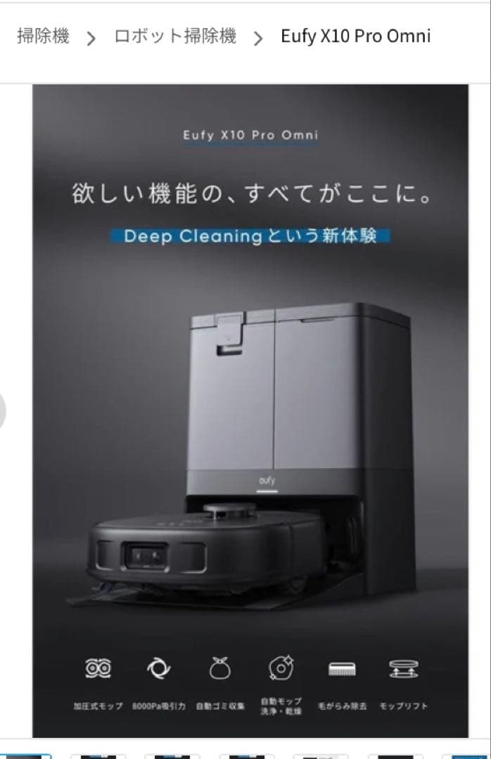 Eufy X10 Pro Omni ロボット掃除機本体　新品・未使用※保証対象外