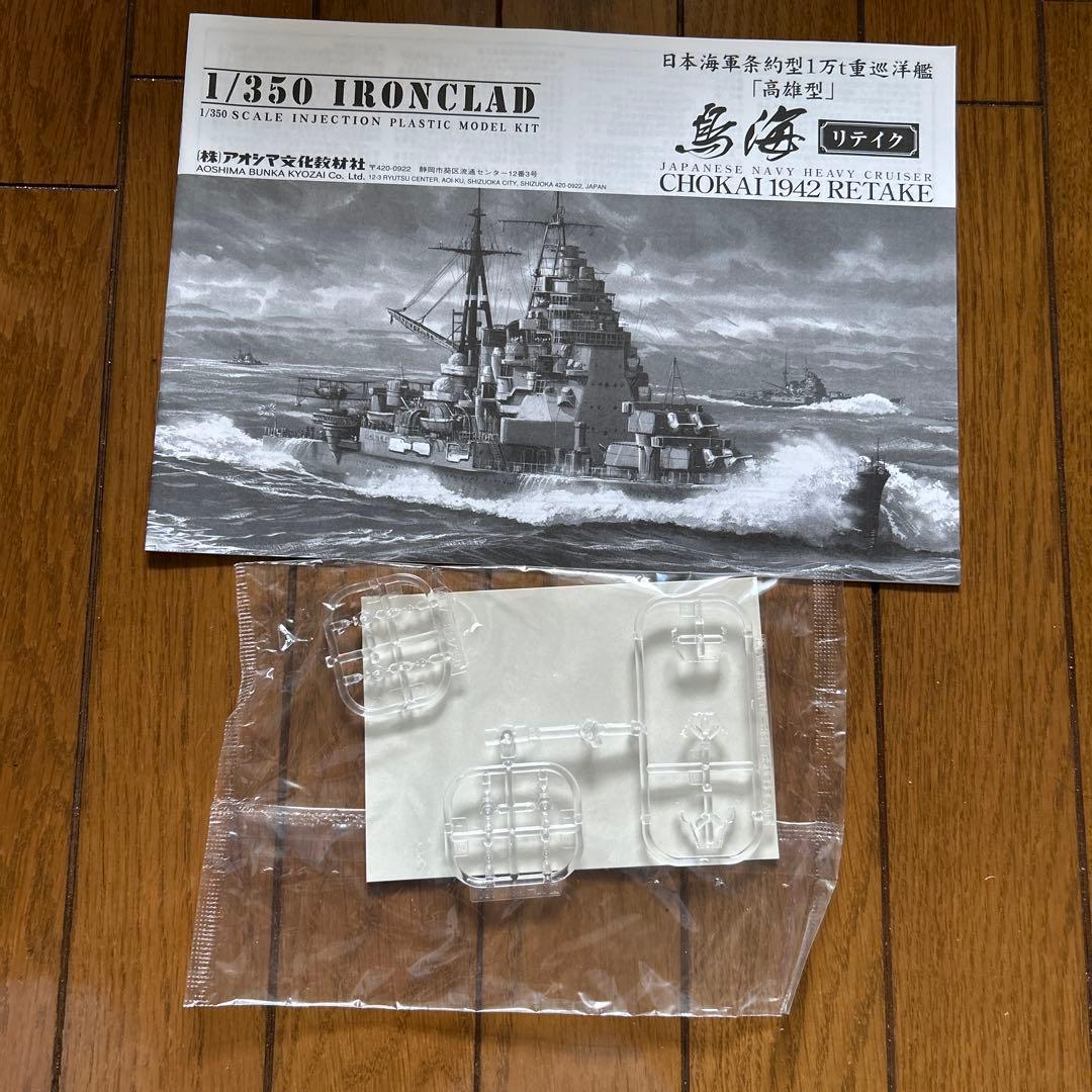 アオシマ1/350 日本海軍 重巡洋艦 鳥海 リテイク+ディテールアップパーツ