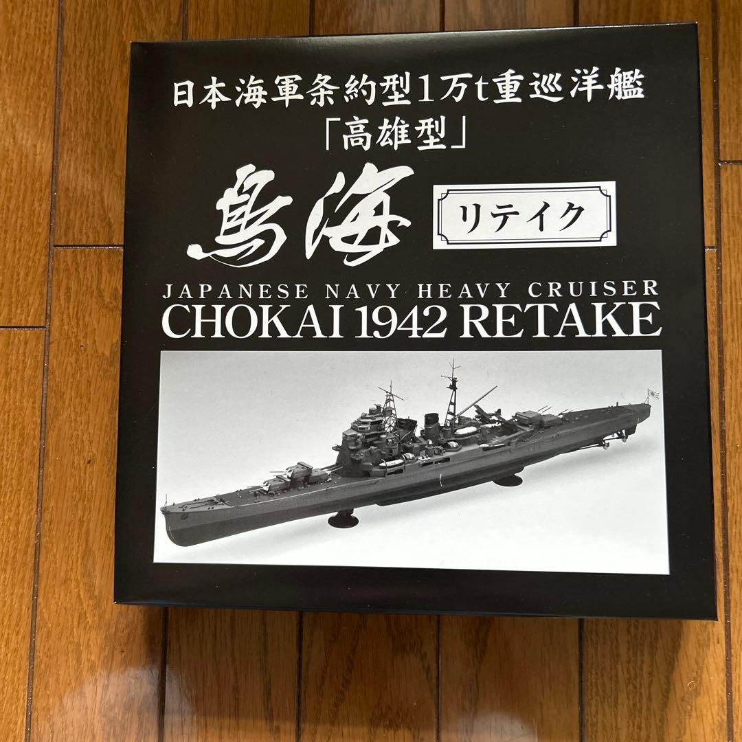 アオシマ1/350 日本海軍 重巡洋艦 鳥海 リテイク+ディテールアップパーツ