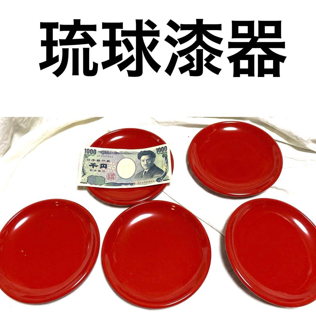 琉球　漆器　新品　超美品　5枚