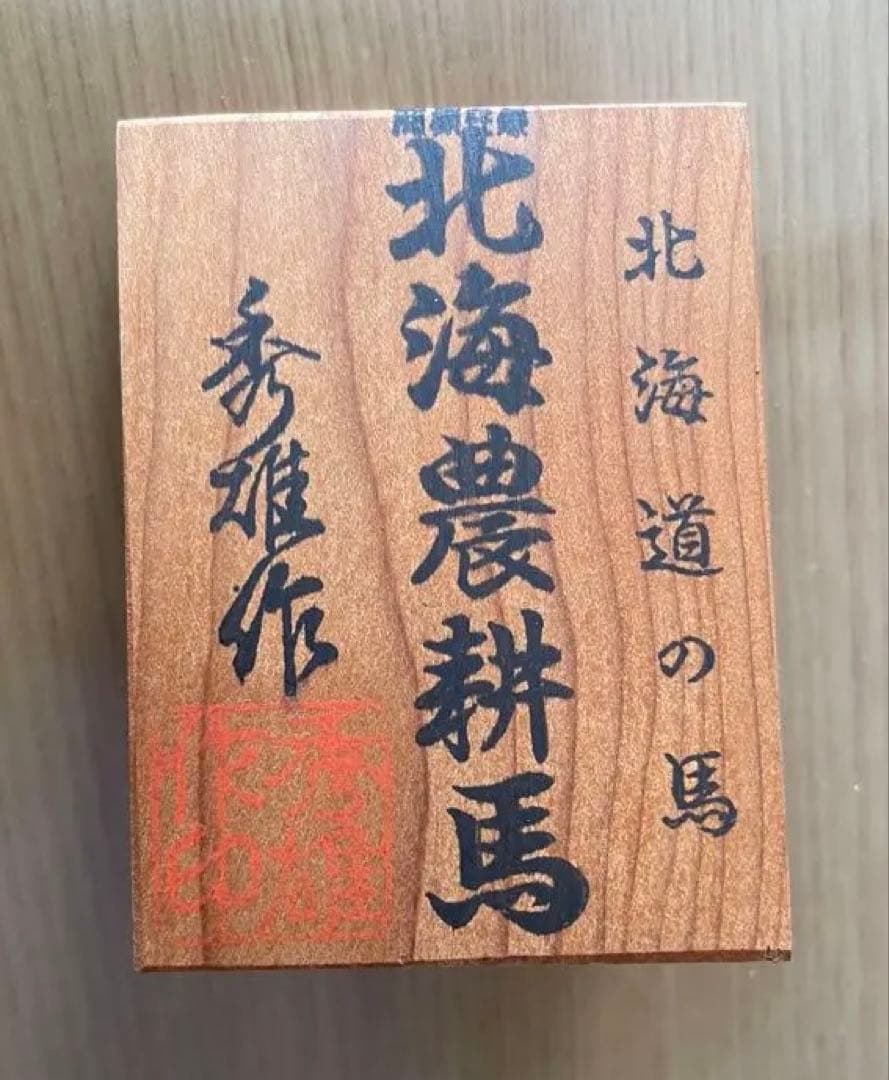 北海道農耕馬・菅野秀雄作・限定モデル・干支・馬置物・木製置物 布製装飾付き