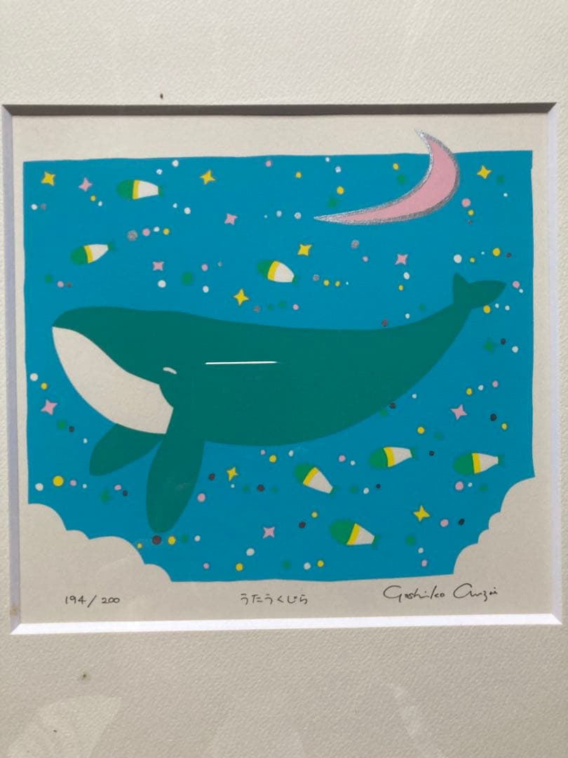 お値引き　うたうくじら　シルクスクリーン　安斎嘉子　版画