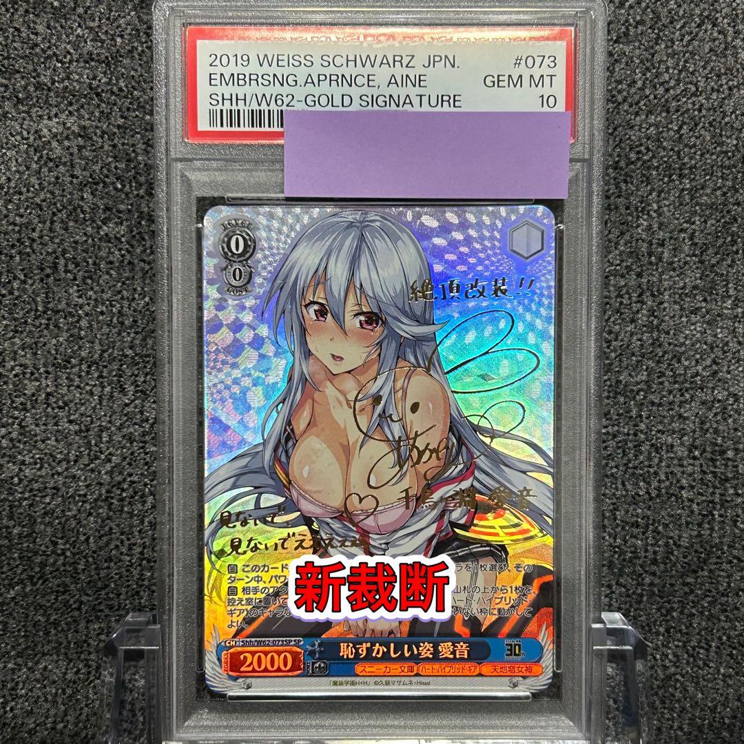 ヴァイスシュヴァルツ / PSA10 恥ずかしい姿 愛音 SP 新裁断