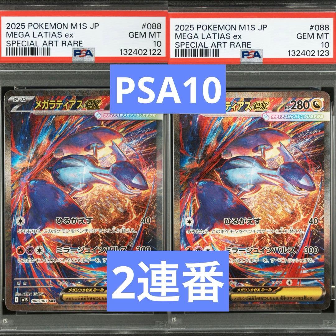 【PSA10】ポケモンカード　メガラティアスex メガシンフォニア　2連番