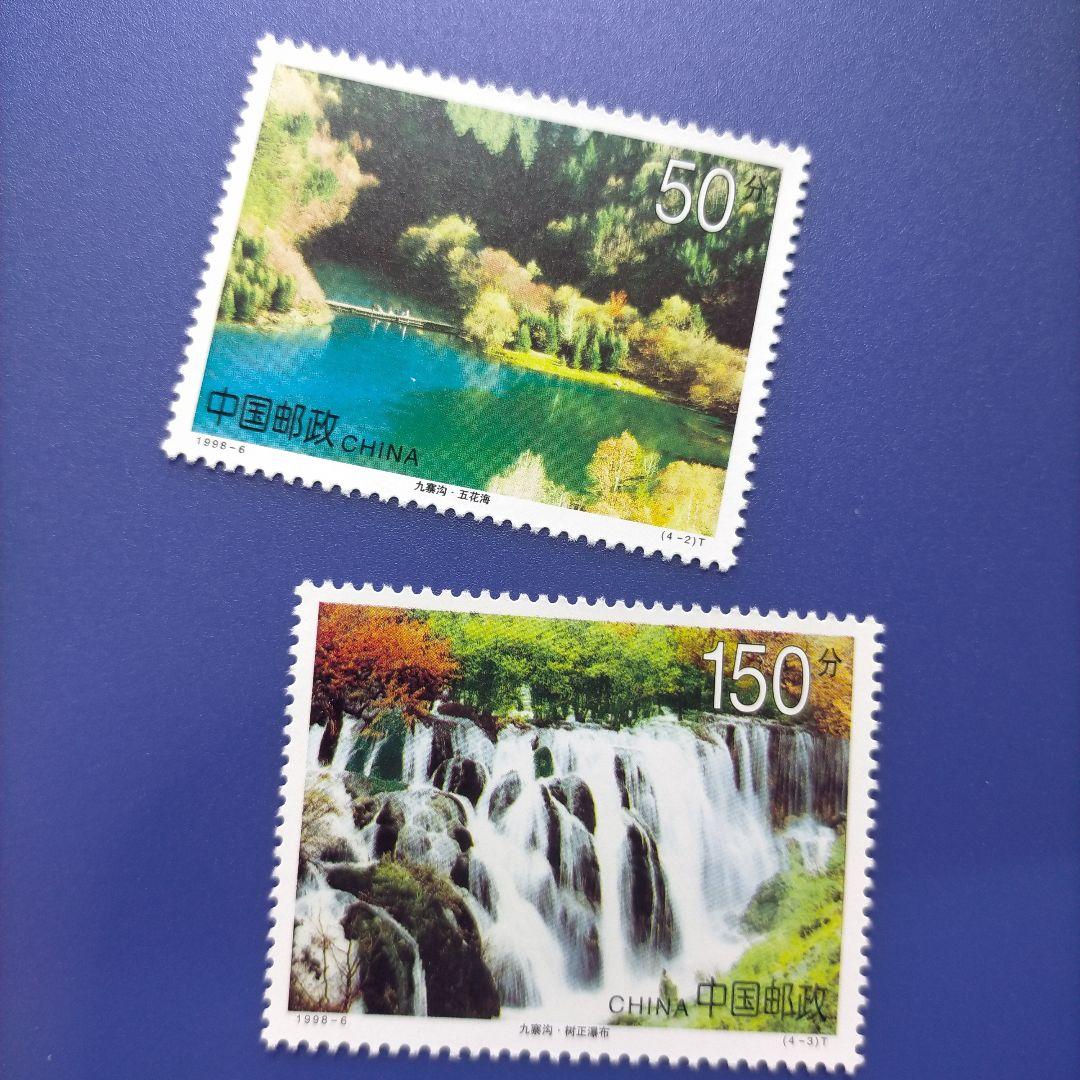 3359 外国切手 中国 1998年 世界自然文化遺産 九寨溝