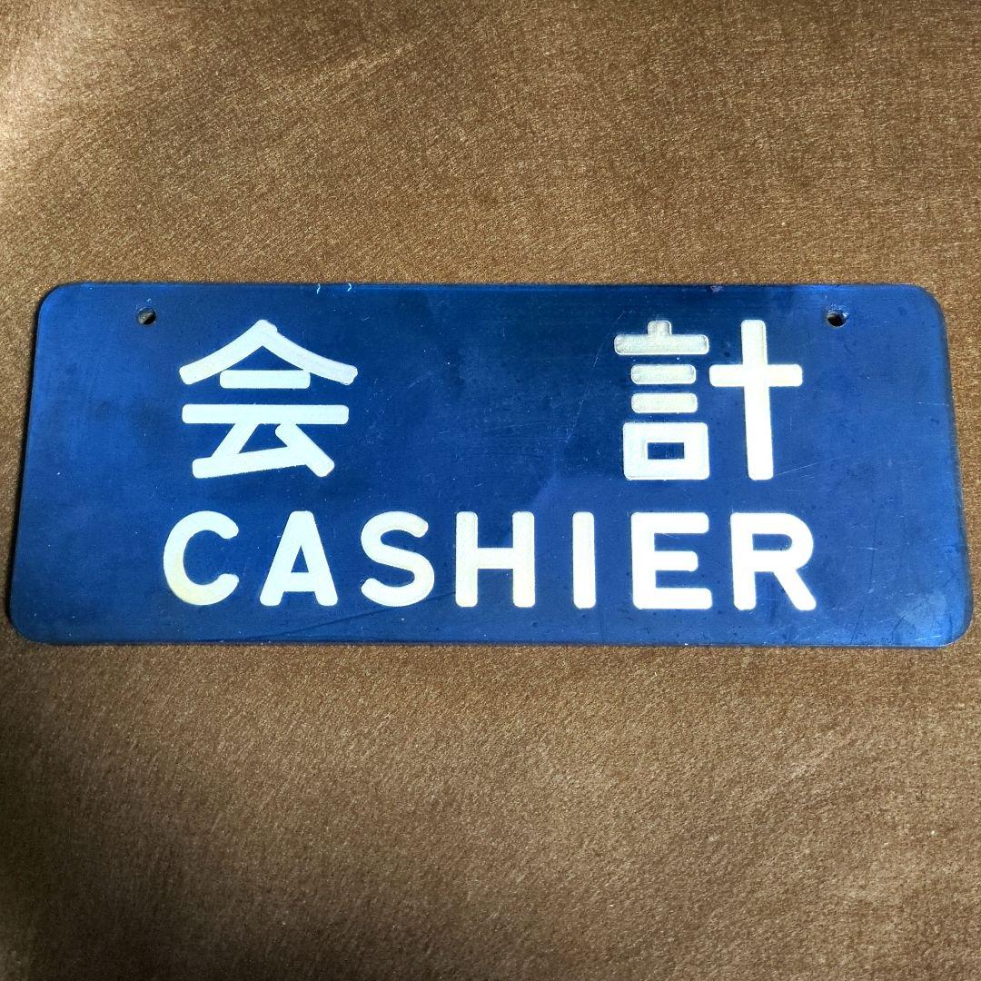 鉄道関連グッズ：鉄道プレート　0系新幹線 車内売店会計プレート(当時物)