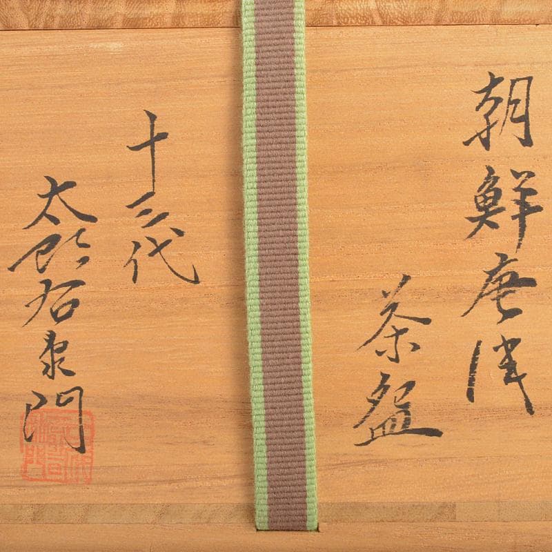 十三代中里太郎右衛門造　朝鮮唐津　茶碗　仕覆付　共布　鵬雲斎極め箱　DR6728