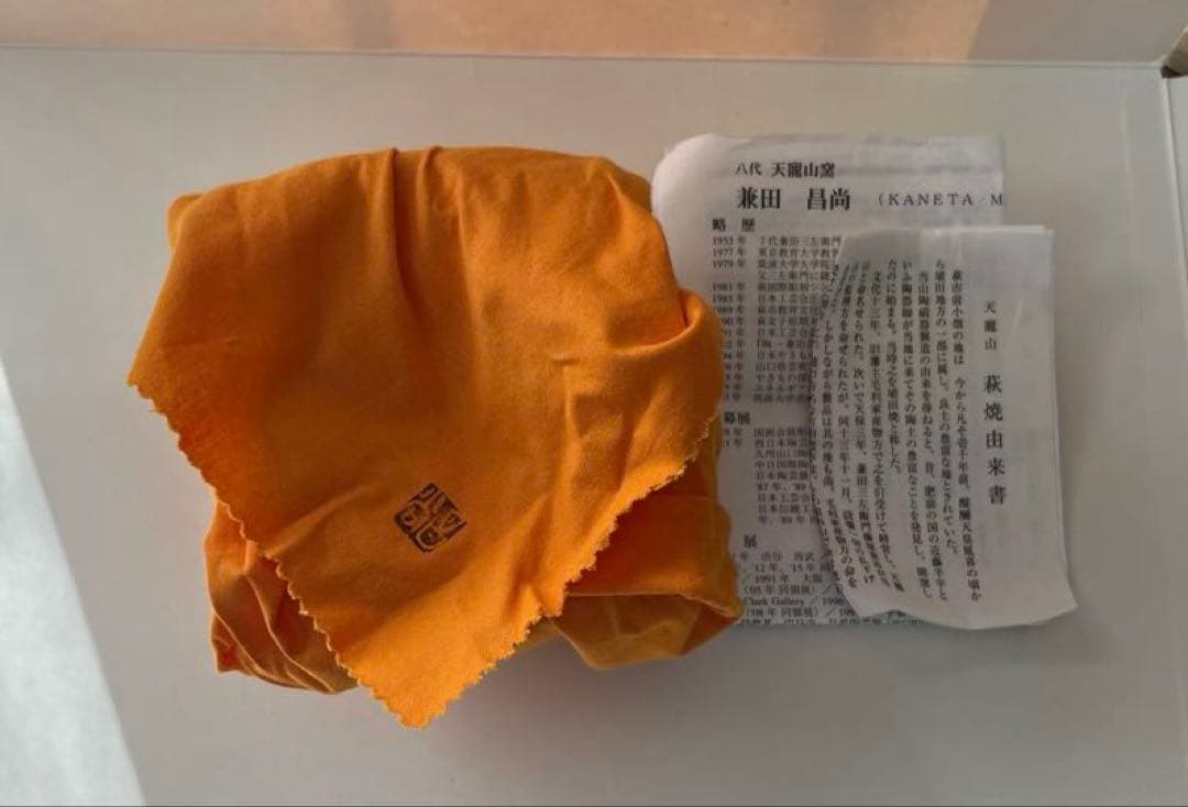 新品未使用　兼田昌尚作　萩焼　抹茶茶碗