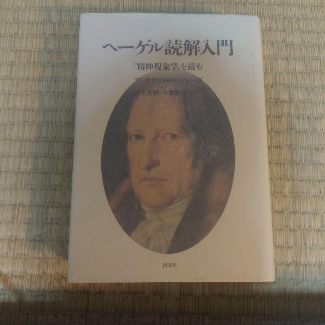 へーゲル読解入門 『精神現象学』を読む アレクサンドル・コジェーヴ 国文社