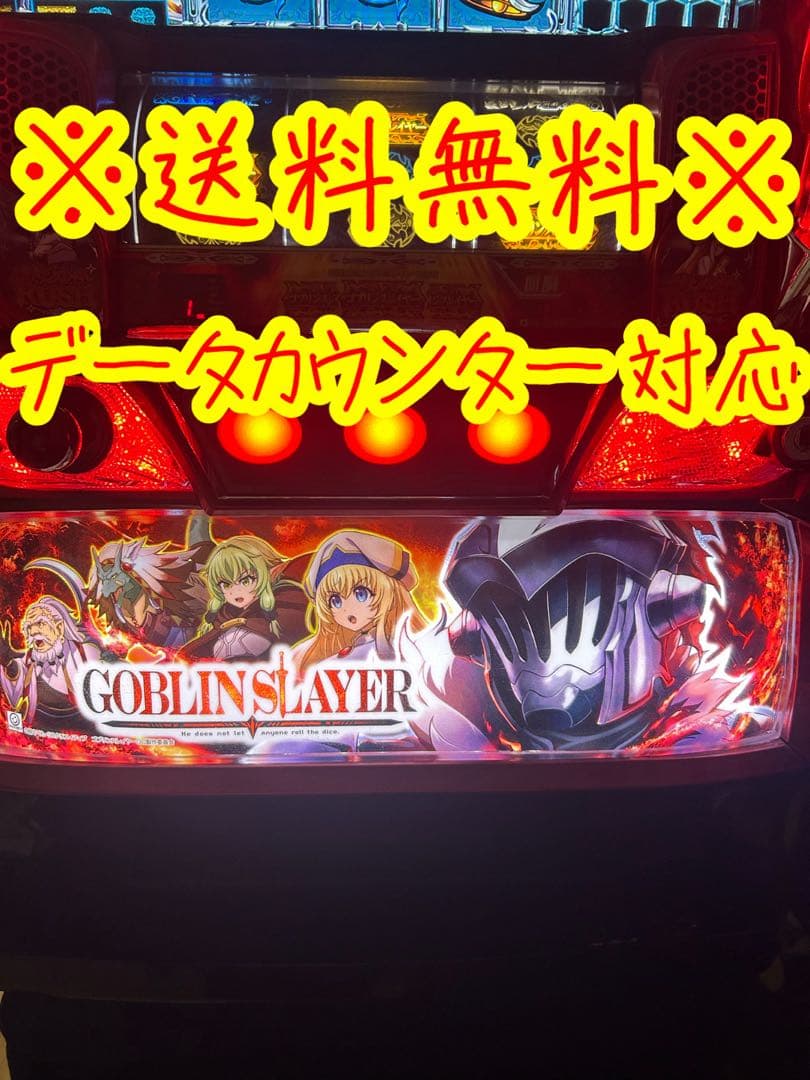 スマスロ実機　ゴブリンスレイヤー