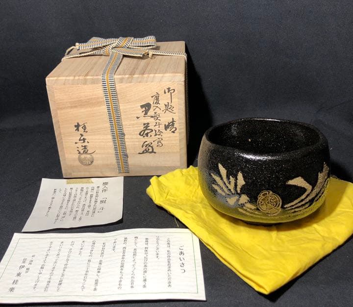 【茶道具】桂楽造 慶入写熨斗絵写 御題茶碗 抹茶碗 茶碗A321