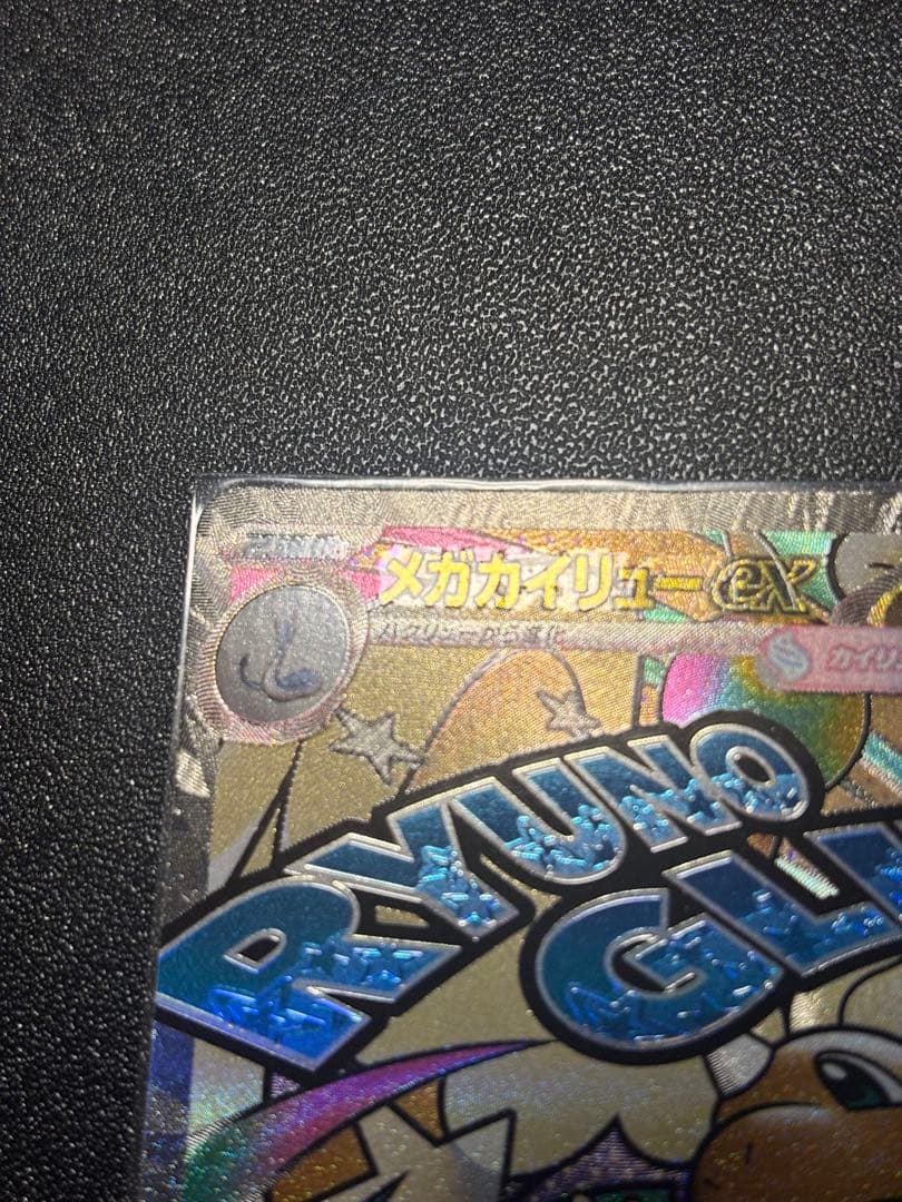 メガカイリューex MA：中国語箔押しエラー ［M2a 232/193］美品