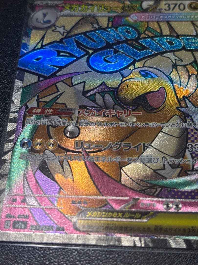 メガカイリューex MA：中国語箔押しエラー ［M2a 232/193］美品