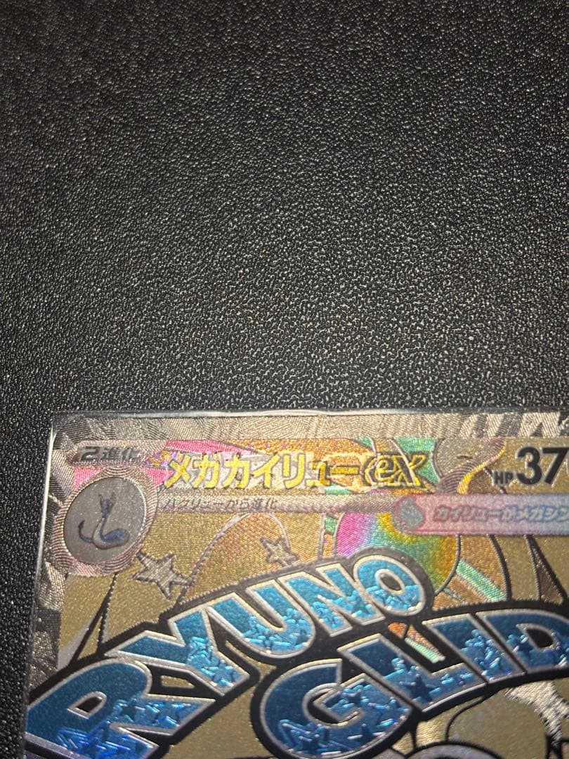 メガカイリューex MA：中国語箔押しエラー ［M2a 232/193］美品