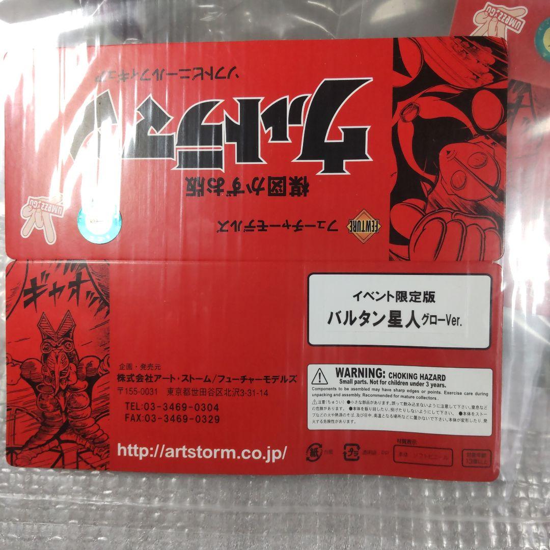 楳図かずお版　ウルトラマン＆バルタン星人　グローver.　２体セット