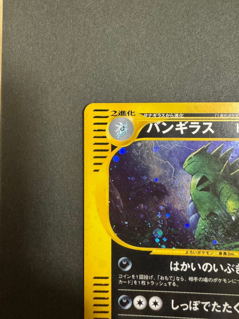 バンギラス ★ 拡張パック第3弾 海からの風 071/087 美品