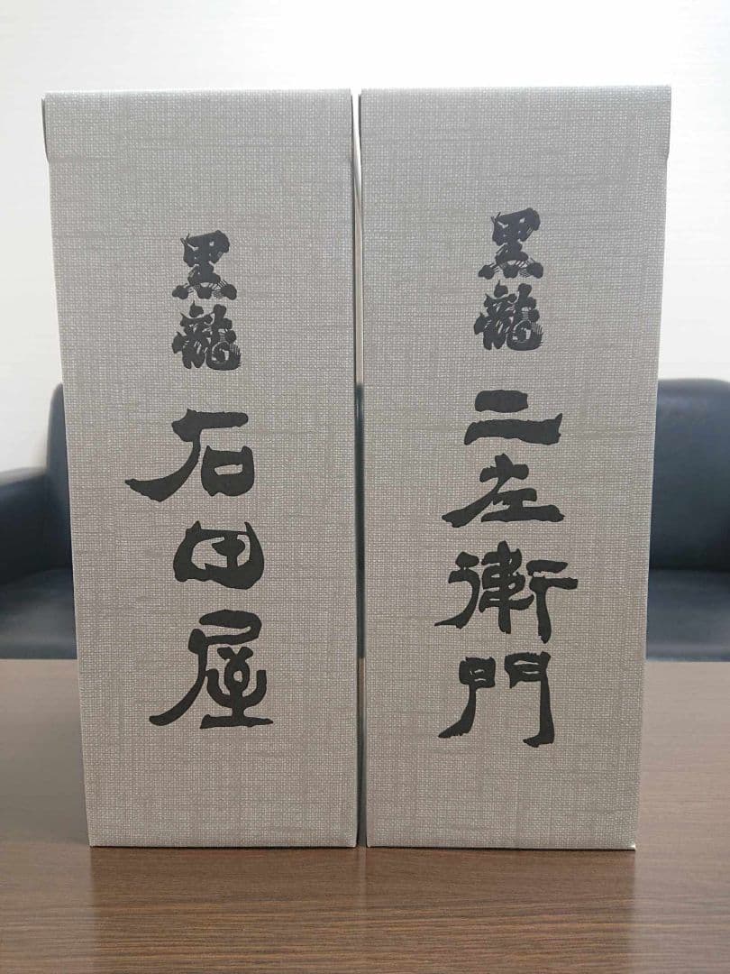 黒龍　石田屋・仁左衛門 ２本セット