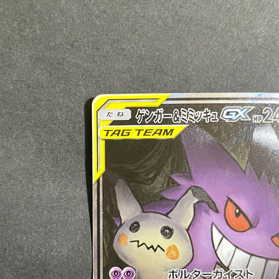 【良品-準美品】ポケモンカード タッグボルト ゲンガー&ミミッキュGX sa