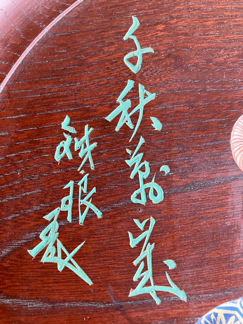 市川銕琅　欅飾盆　翁面白色尉　蜀江文狩衣　千秋萬歳　鉄筆木彫彩色　お茶道具