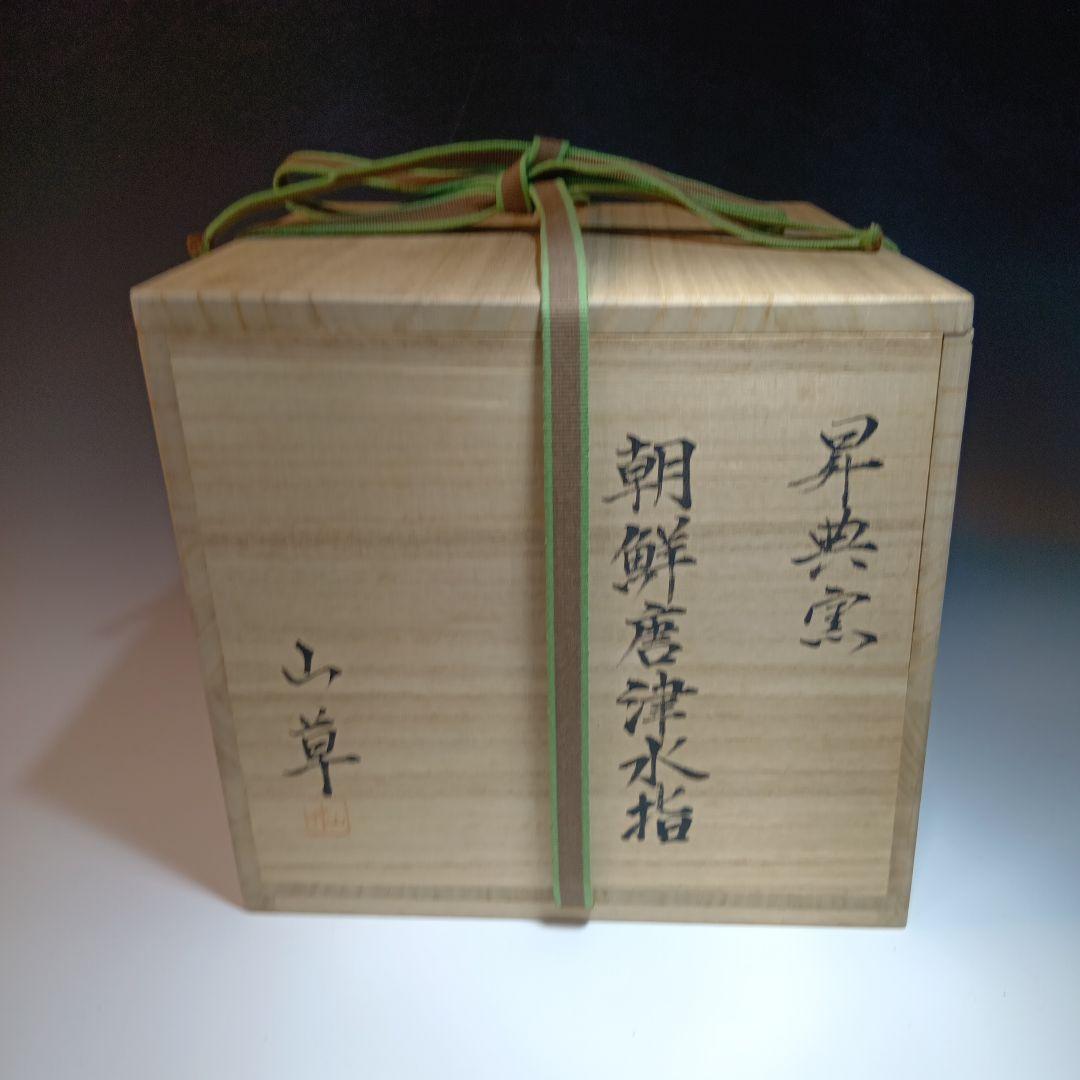 値下げ茶道具　昇典窯(山草)　朝鮮唐津水指　 共箱　美品　未使用品