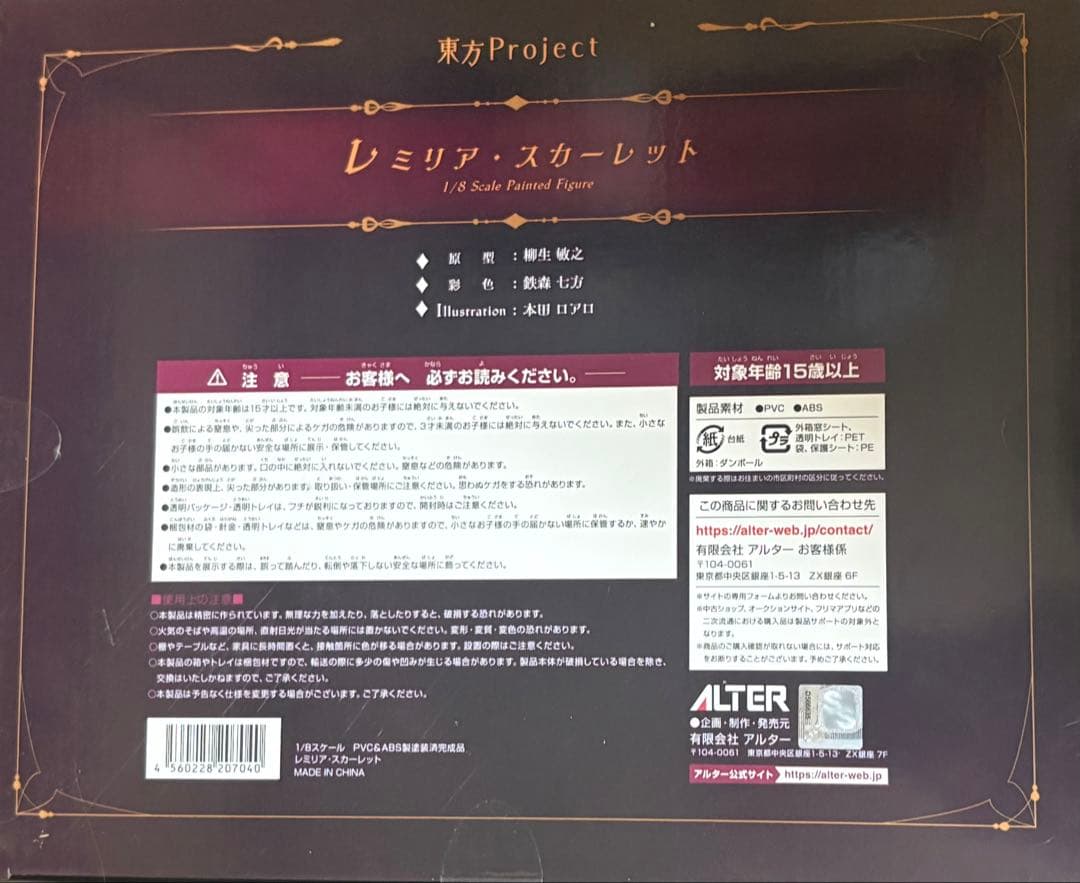 東方Project レミリア・スカーレット ALTER(アルター)