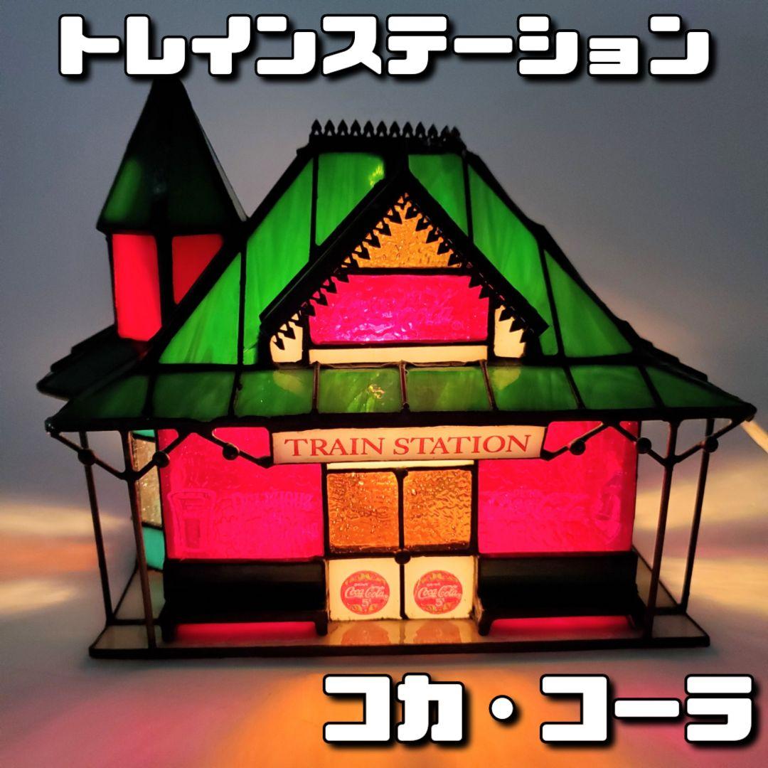 コカ・コーラ ステンドグラス ジオラマライト【トレインステーション】