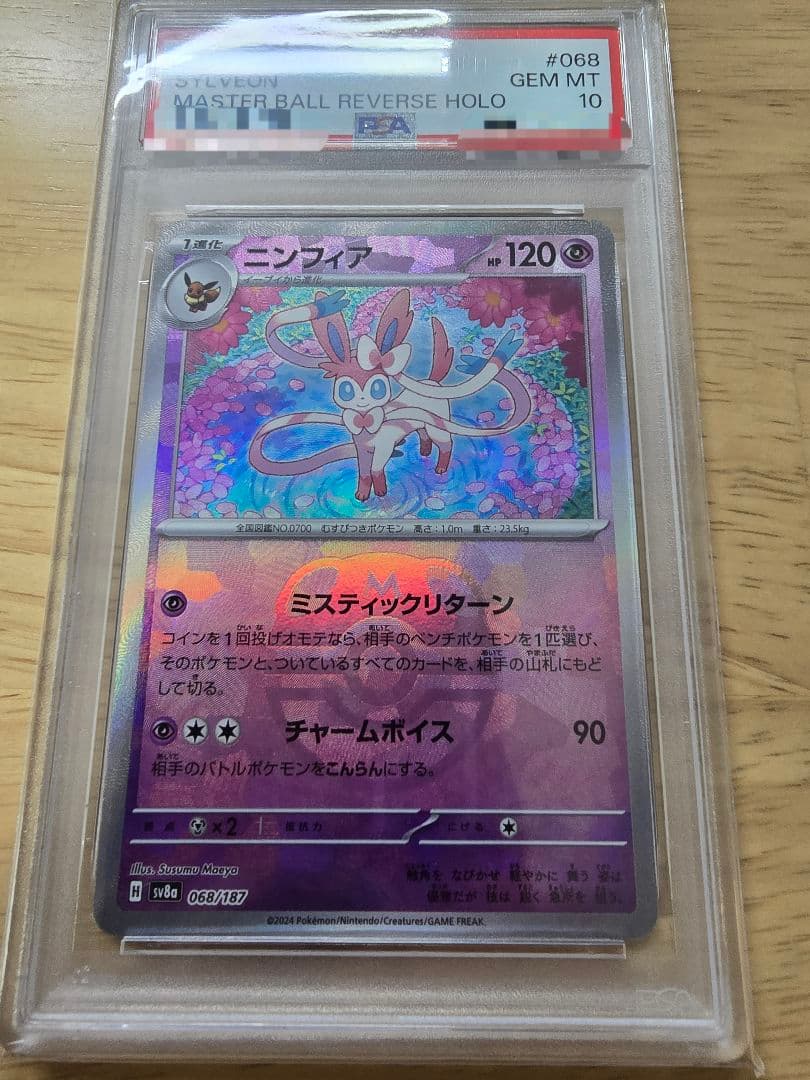 【☆PSA10☆】ニンフィア マスターボールミラー [SV8a 068/187]