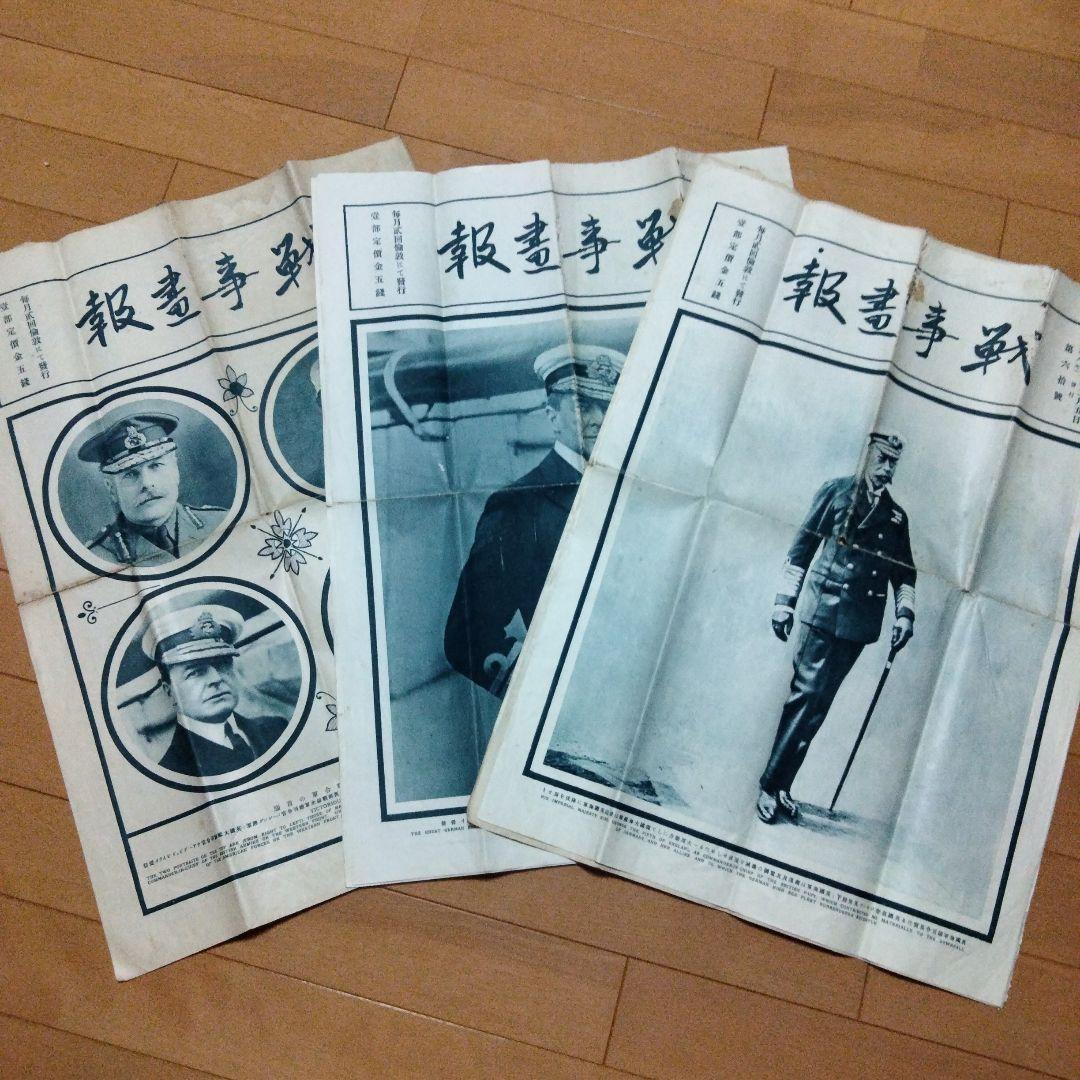 新春セール希少価値　大正８年発行　戦時書報