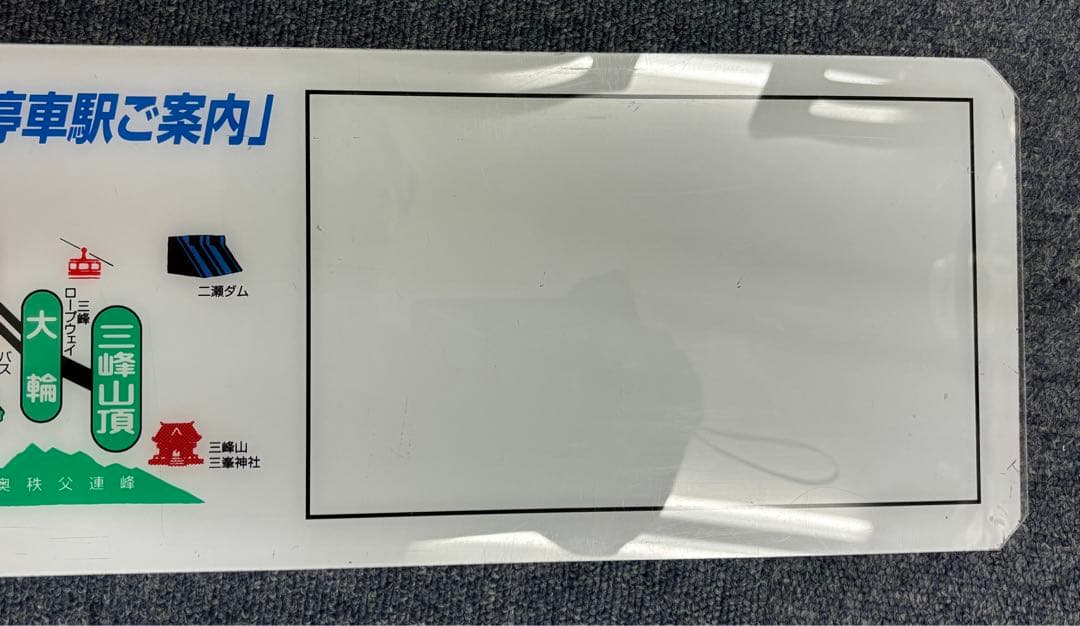 大幅値下げ　秩父鉄道　車内　停車駅名案内版　旧駅版