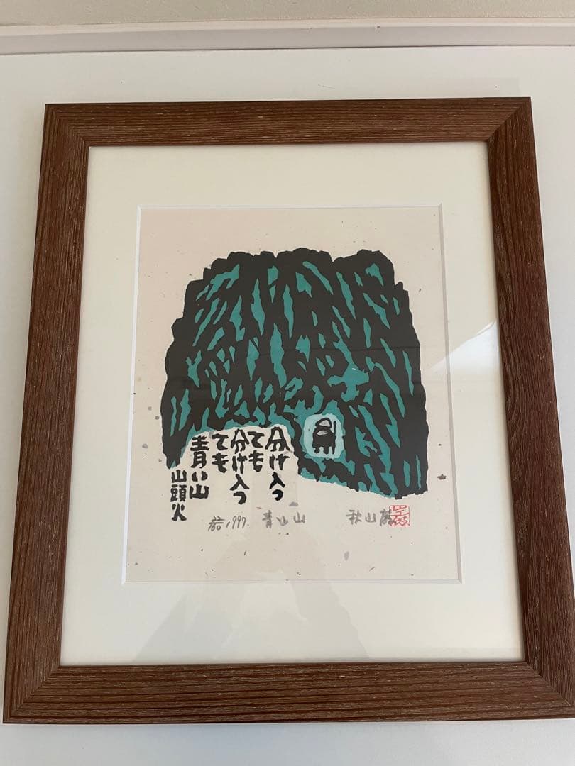 版画山頭火　秋山巌　版画集　専用箱入りセット
