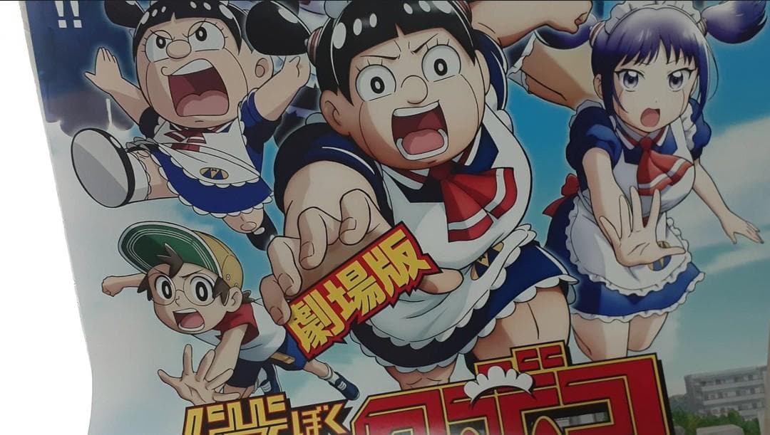 劇場版『僕とロボコ』公開記念ポスター(52cm72cm程度)